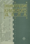 Энциклопедия книжного дела